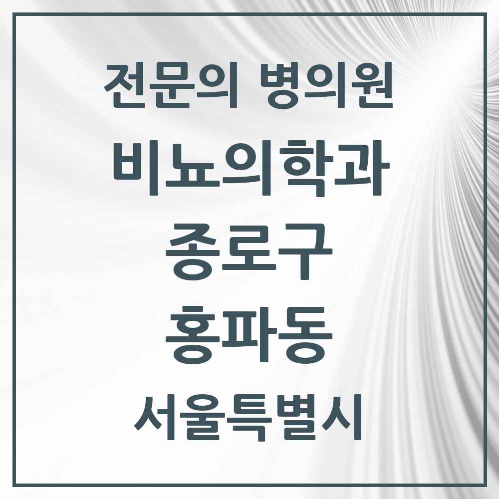2025 서울특별시 종로구 홍파동 비뇨의학과 비뇨기과 전문의 의원·병원 목록 1곳