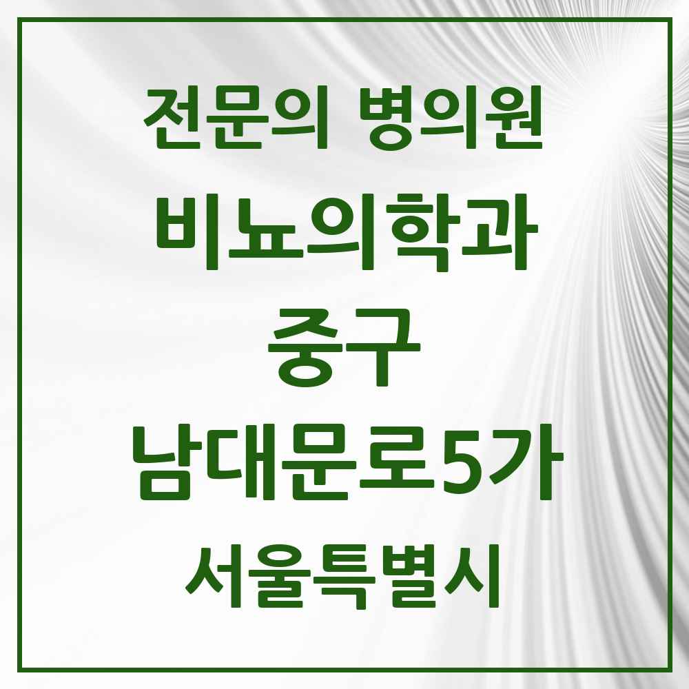 2025 서울특별시 중구 남대문로5가 비뇨의학과 비뇨기과 전문의 의원·병원 목록 2곳
