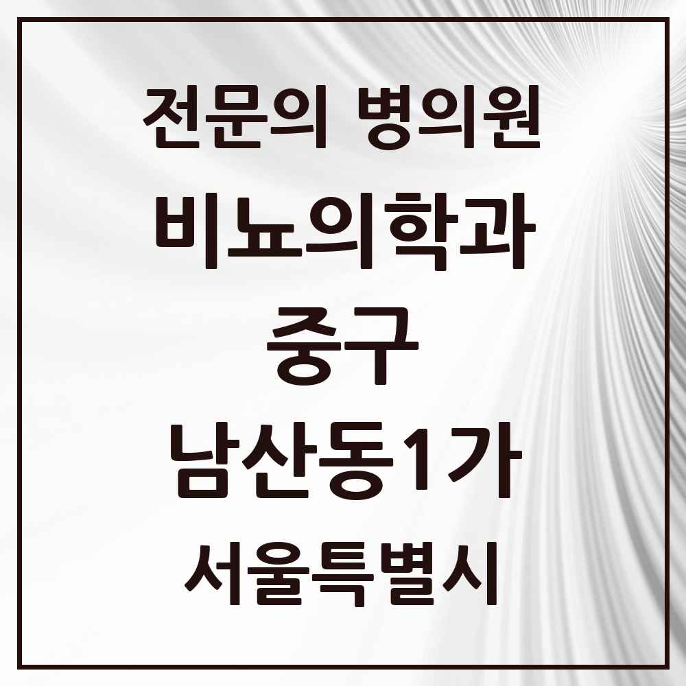 2025 서울특별시 중구 남산동1가 비뇨의학과 비뇨기과 전문의 의원·병원 목록 1곳