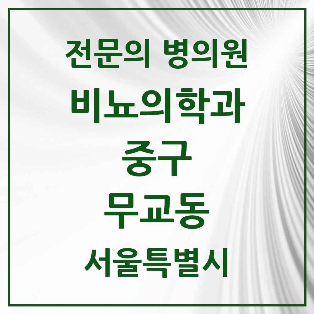 2025 서울특별시 중구 무교동 비뇨의학과 비뇨기과 전문의 의원·병원 목록 1곳