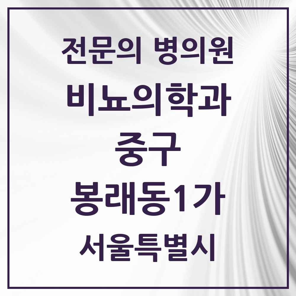 2025 서울특별시 중구 봉래동1가 비뇨의학과 비뇨기과 전문의 의원·병원 목록 1곳