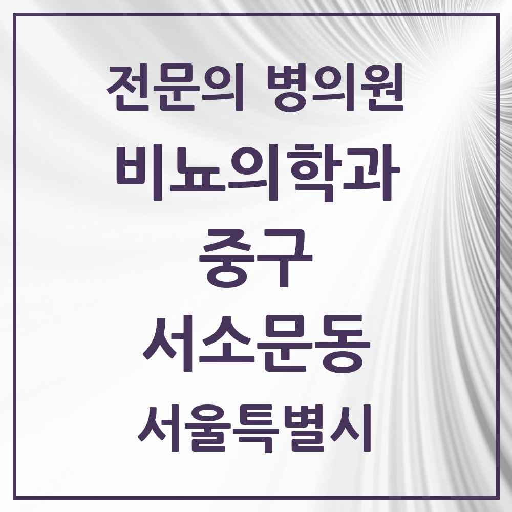 2025 서울특별시 중구 서소문동 비뇨의학과 비뇨기과 전문의 의원·병원 목록 1곳