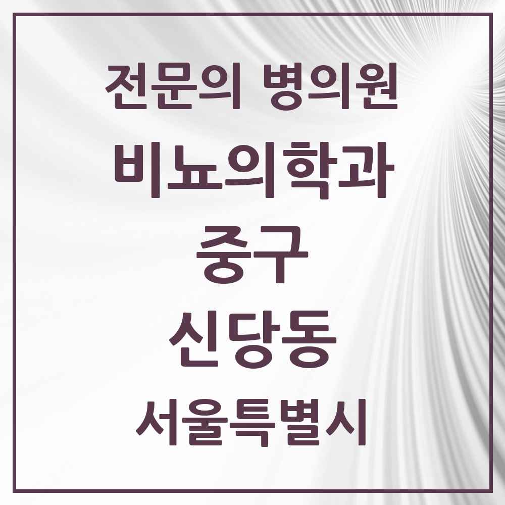 2025 서울특별시 중구 신당동 비뇨의학과 비뇨기과 전문의 의원·병원 목록 4곳