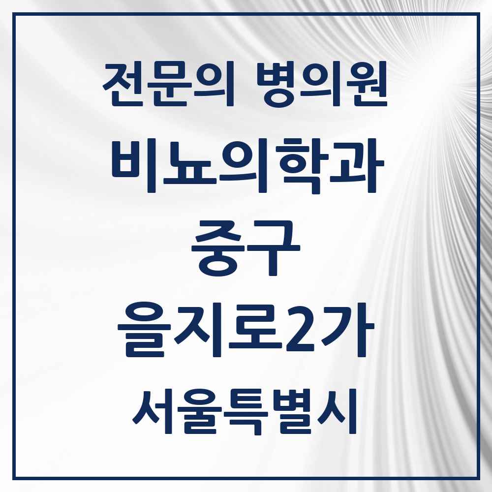 2025 서울특별시 중구 을지로2가 비뇨의학과 비뇨기과 전문의 의원·병원 목록 2곳