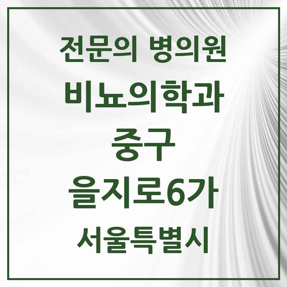 2025 서울특별시 중구 을지로6가 비뇨의학과 비뇨기과 전문의 의원·병원 목록 1곳