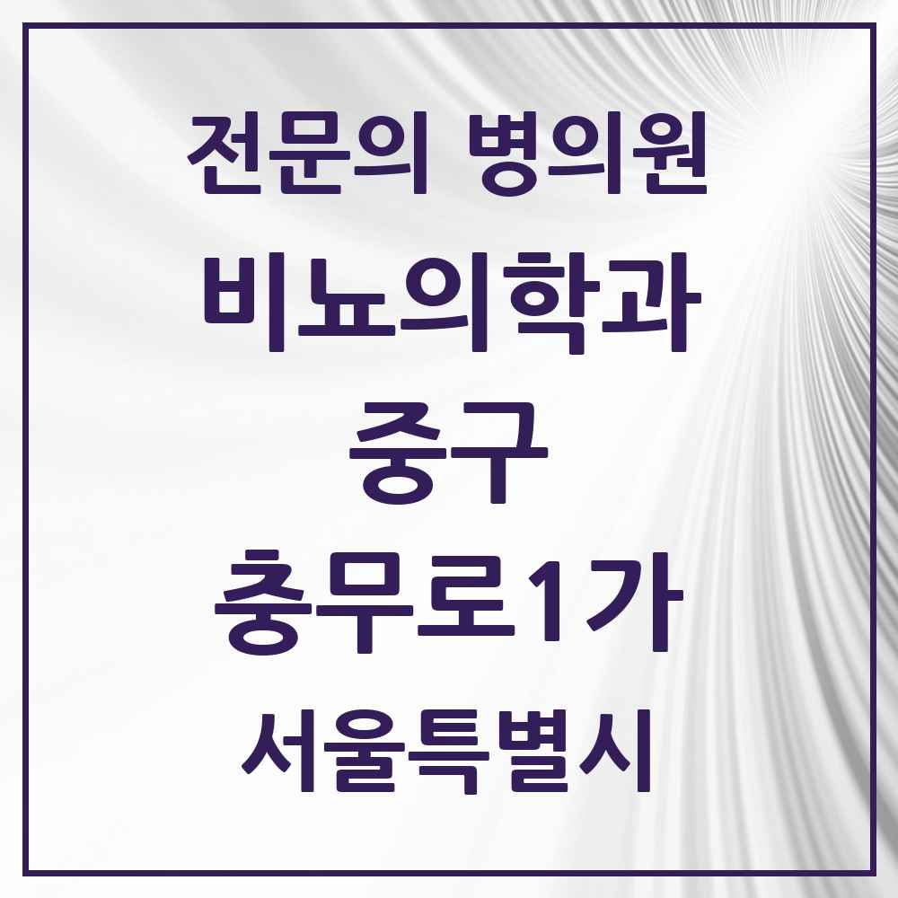 2025 서울특별시 중구 충무로1가 비뇨의학과 비뇨기과 전문의 의원·병원 목록 1곳