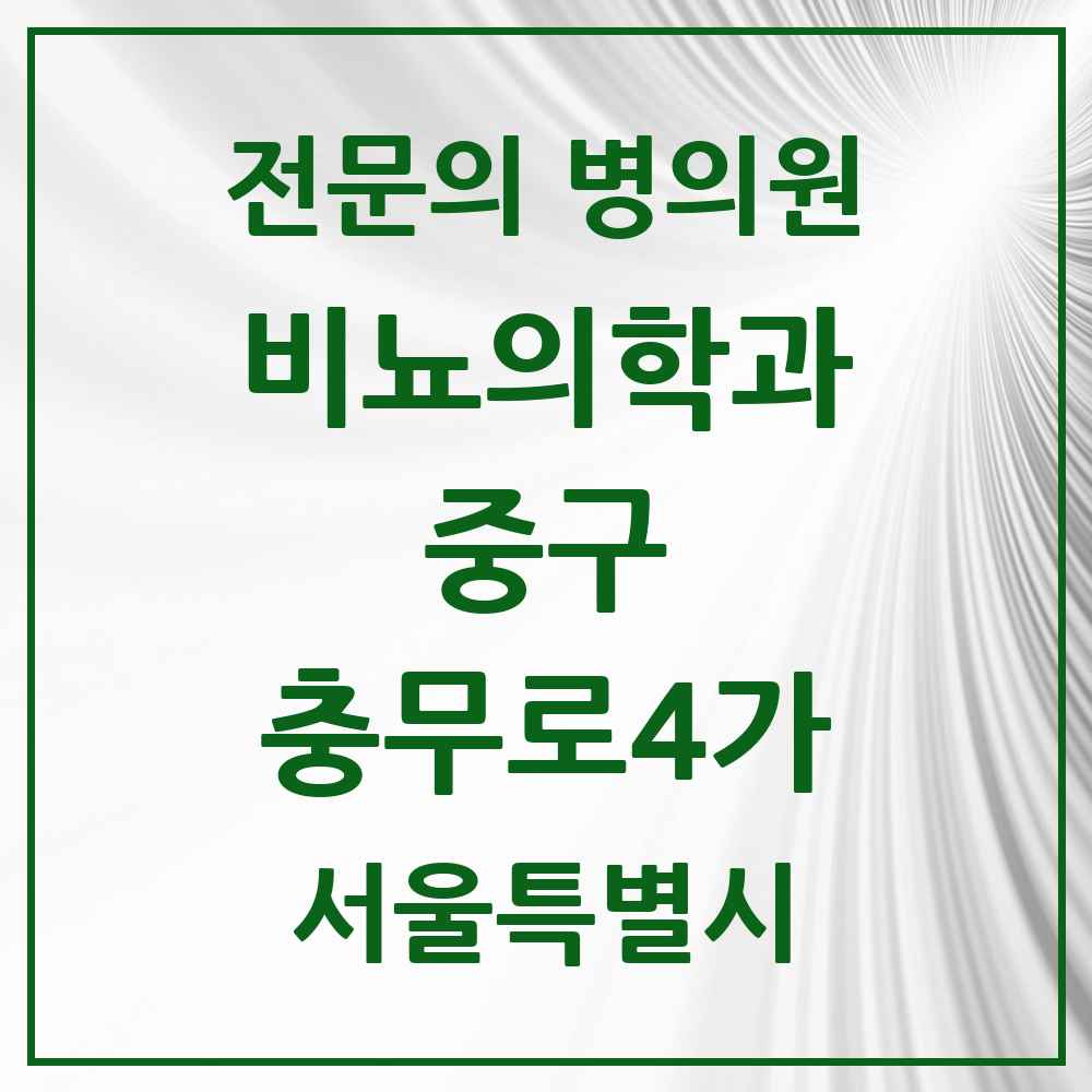 2025 서울특별시 중구 충무로4가 비뇨의학과 비뇨기과 전문의 의원·병원 목록 1곳