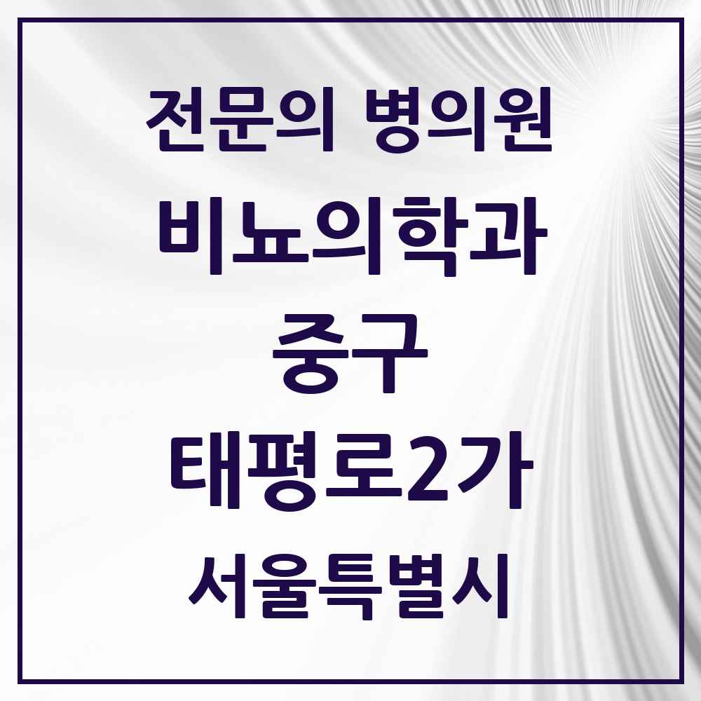 2025 태평로2가 비뇨의학과 비뇨기과 전문의 의원·병원 모음 1곳 | 서울특별시 중구 추천 리스트