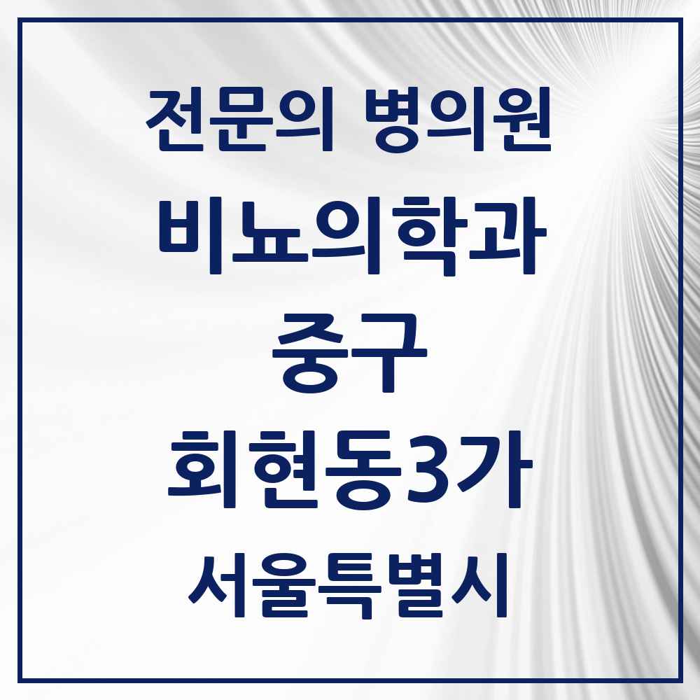 2025 회현동3가 비뇨의학과 비뇨기과 전문의 의원·병원 모음 1곳 | 서울특별시 중구 추천 리스트
