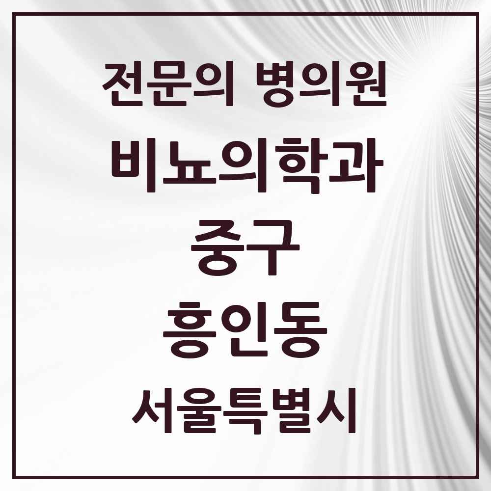 2025 서울특별시 중구 흥인동 비뇨의학과 비뇨기과 전문의 의원·병원 목록 1곳
