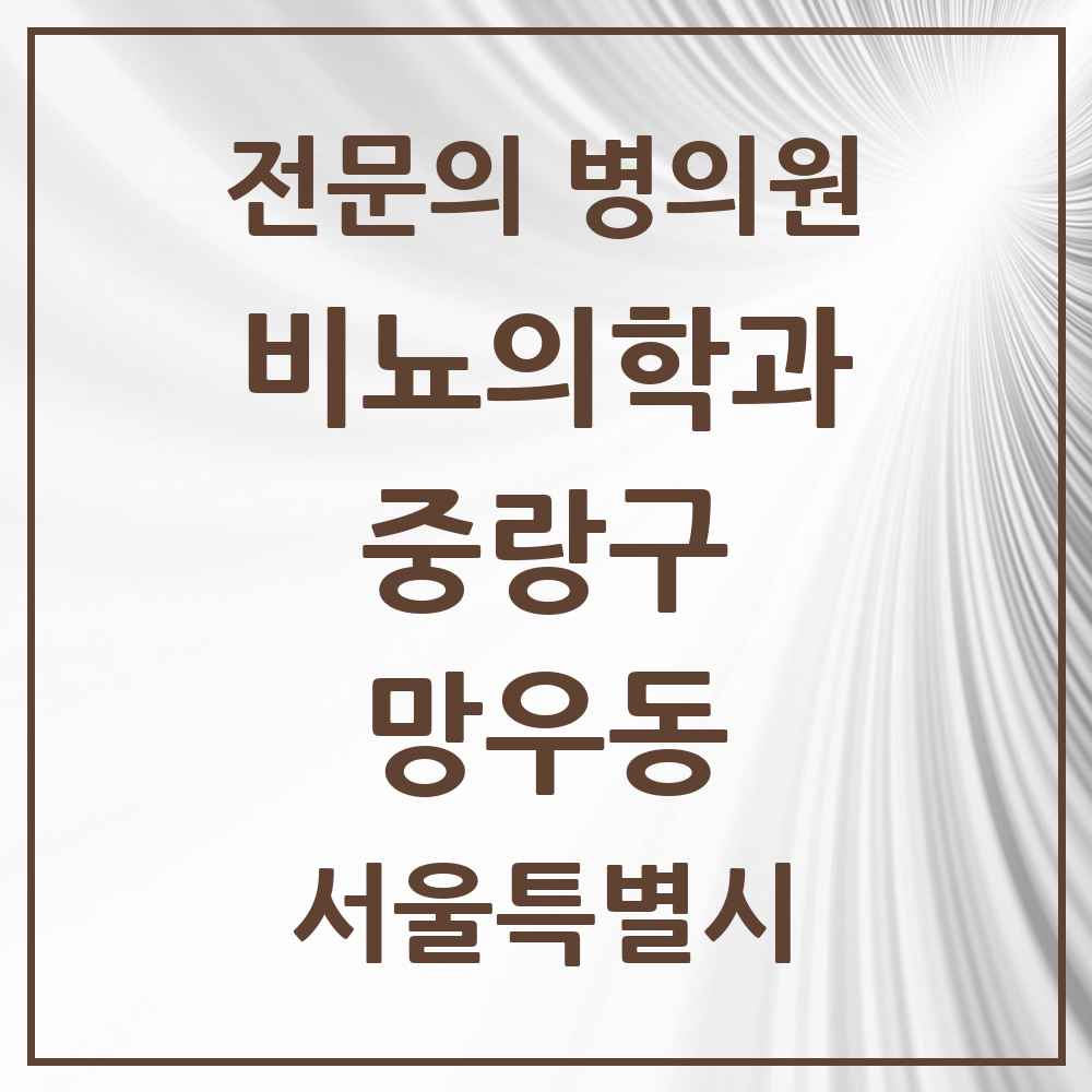 2025 서울특별시 중랑구 망우동 비뇨의학과 비뇨기과 전문의 의원·병원 목록 1곳