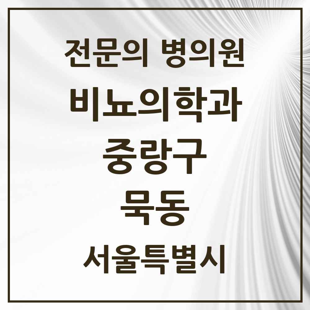 2025 서울특별시 중랑구 묵동 비뇨의학과 비뇨기과 전문의 의원·병원 목록 1곳