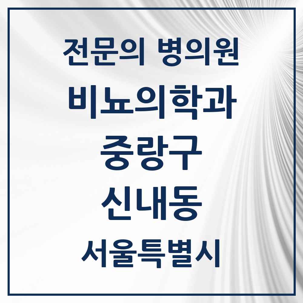 2025 서울특별시 중랑구 신내동 비뇨의학과 비뇨기과 전문의 의원·병원 목록 1곳