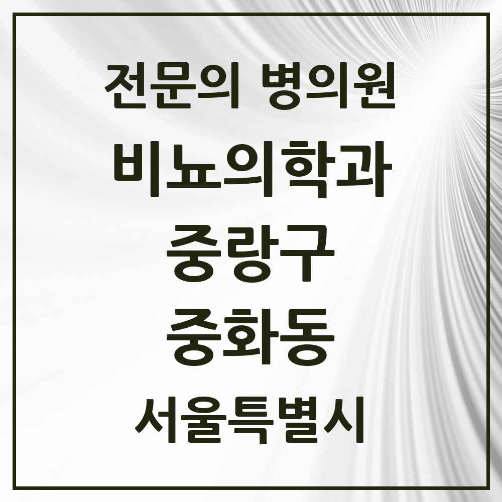 2025 서울특별시 중랑구 중화동 비뇨의학과 비뇨기과 전문의 의원·병원 목록 1곳