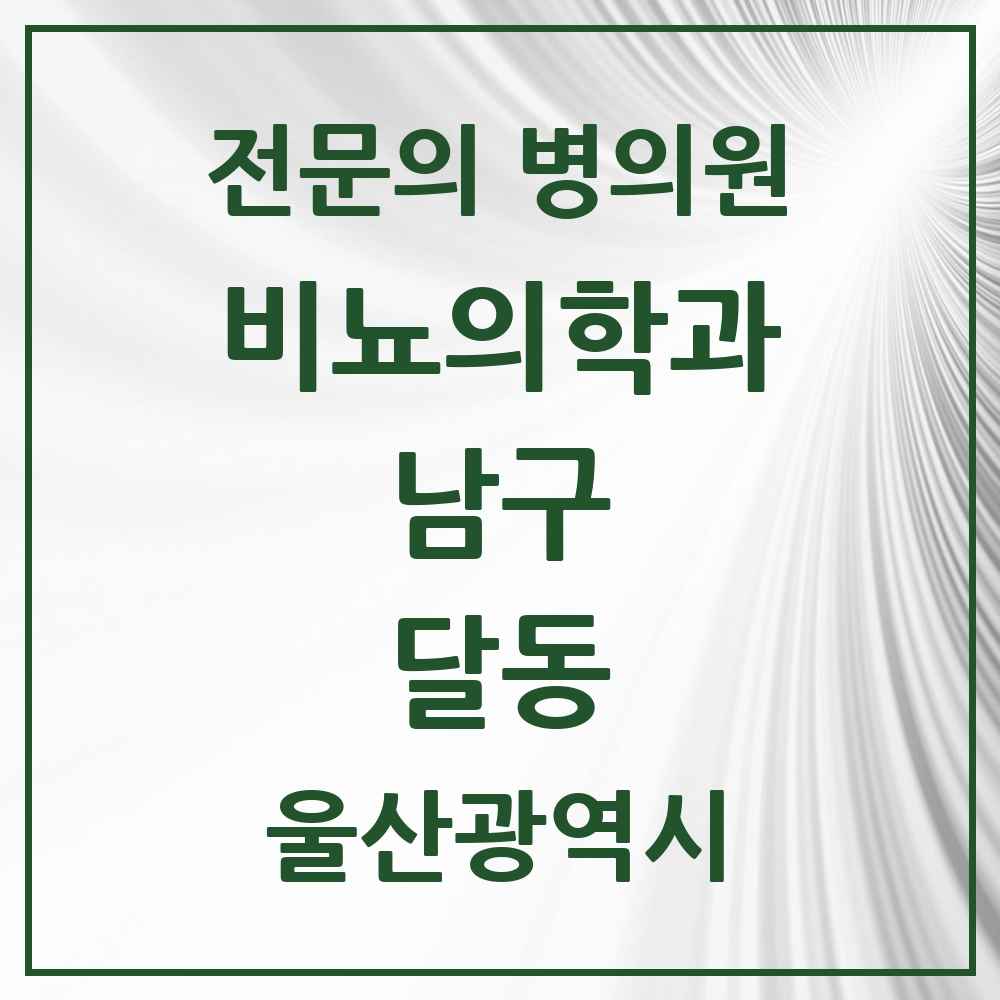 2025 울산광역시 남구 달동 비뇨의학과 비뇨기과 전문의 의원·병원 목록 3곳
