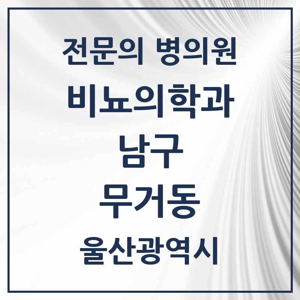 2025 울산광역시 남구 무거동 비뇨의학과 비뇨기과 전문의 의원·병원 목록 2곳