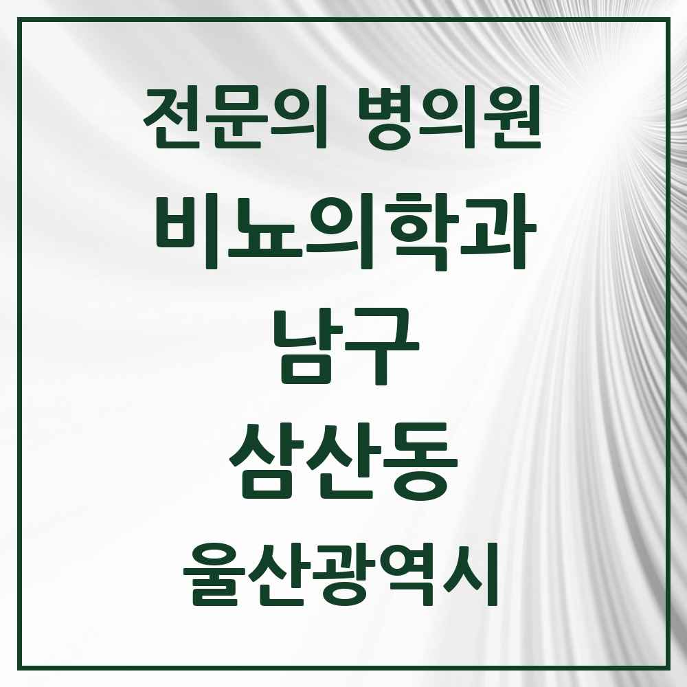 2025 울산광역시 남구 삼산동 비뇨의학과 비뇨기과 전문의 의원·병원 목록 6곳