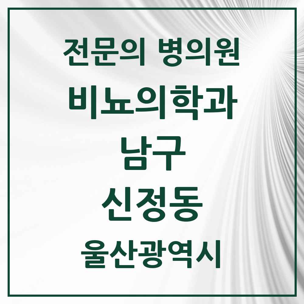 2025 울산광역시 남구 신정동 비뇨의학과 비뇨기과 전문의 의원·병원 목록 6곳