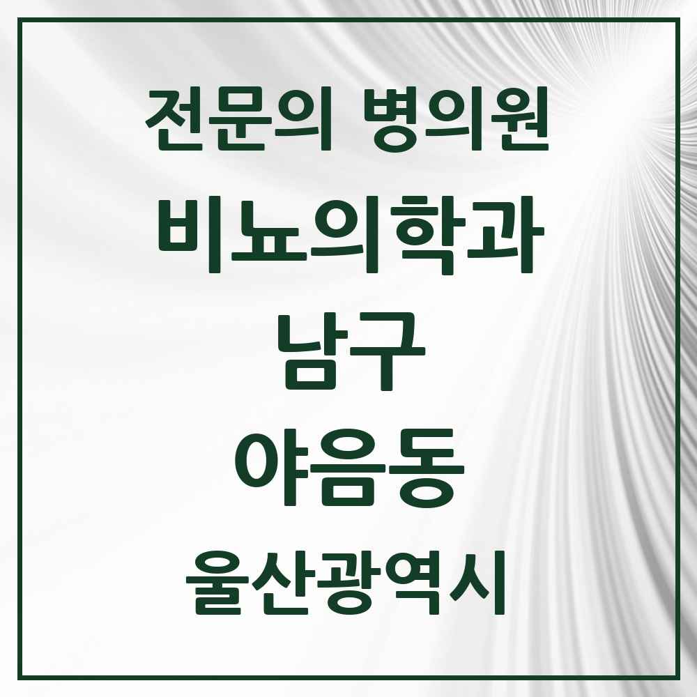 2025 울산광역시 남구 야음동 비뇨의학과 비뇨기과 전문의 의원·병원 목록 1곳
