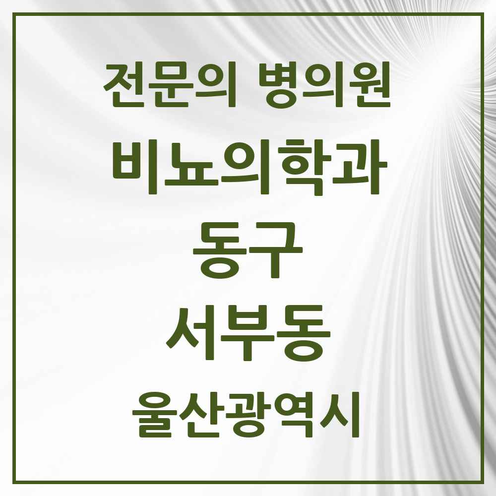 2025 울산광역시 동구 서부동 비뇨의학과 비뇨기과 전문의 의원·병원 목록 1곳