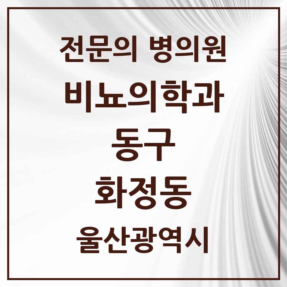 2025 울산광역시 동구 화정동 비뇨의학과 비뇨기과 전문의 의원·병원 목록 1곳
