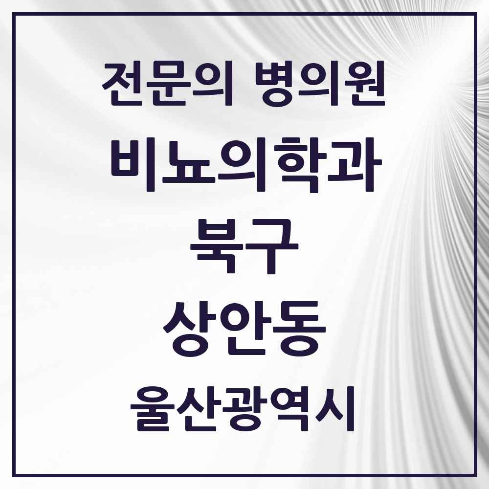 2025 울산광역시 북구 상안동 비뇨의학과 비뇨기과 전문의 의원·병원 목록 1곳