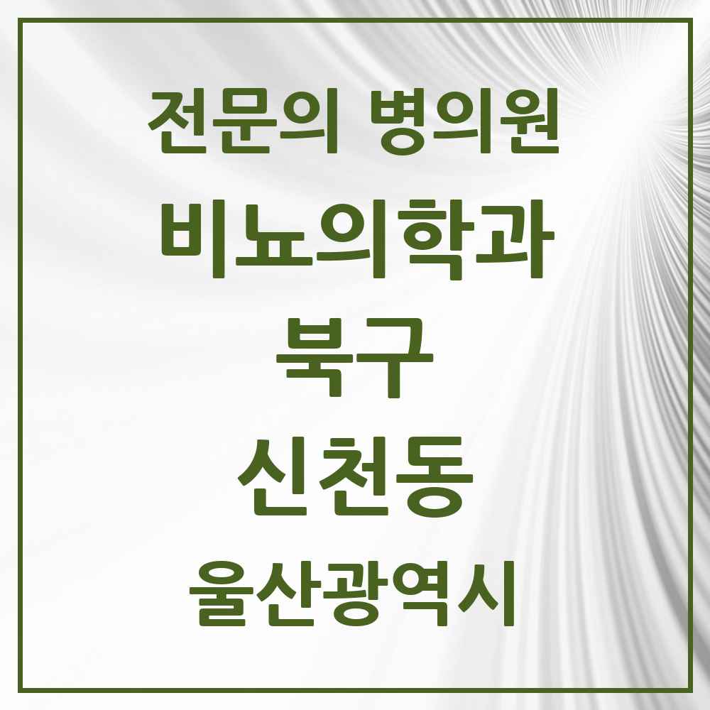 2025 신천동 비뇨의학과 비뇨기과 전문의 의원·병원 모음 1곳 | 울산광역시 북구 추천 리스트
