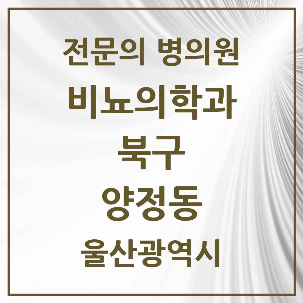 2025 울산광역시 북구 양정동 비뇨의학과 비뇨기과 전문의 의원·병원 목록 1곳