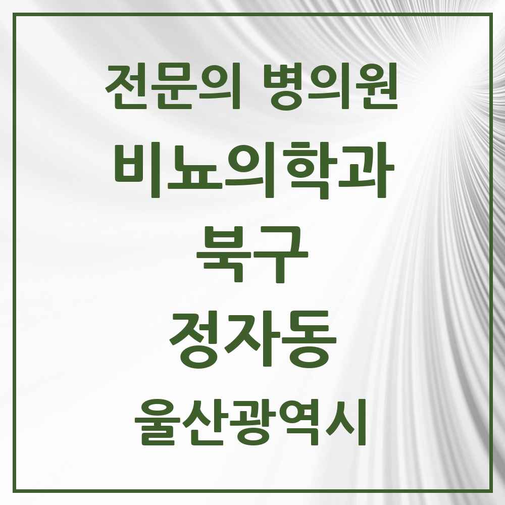 2025 울산광역시 북구 정자동 비뇨의학과 비뇨기과 전문의 의원·병원 목록 1곳