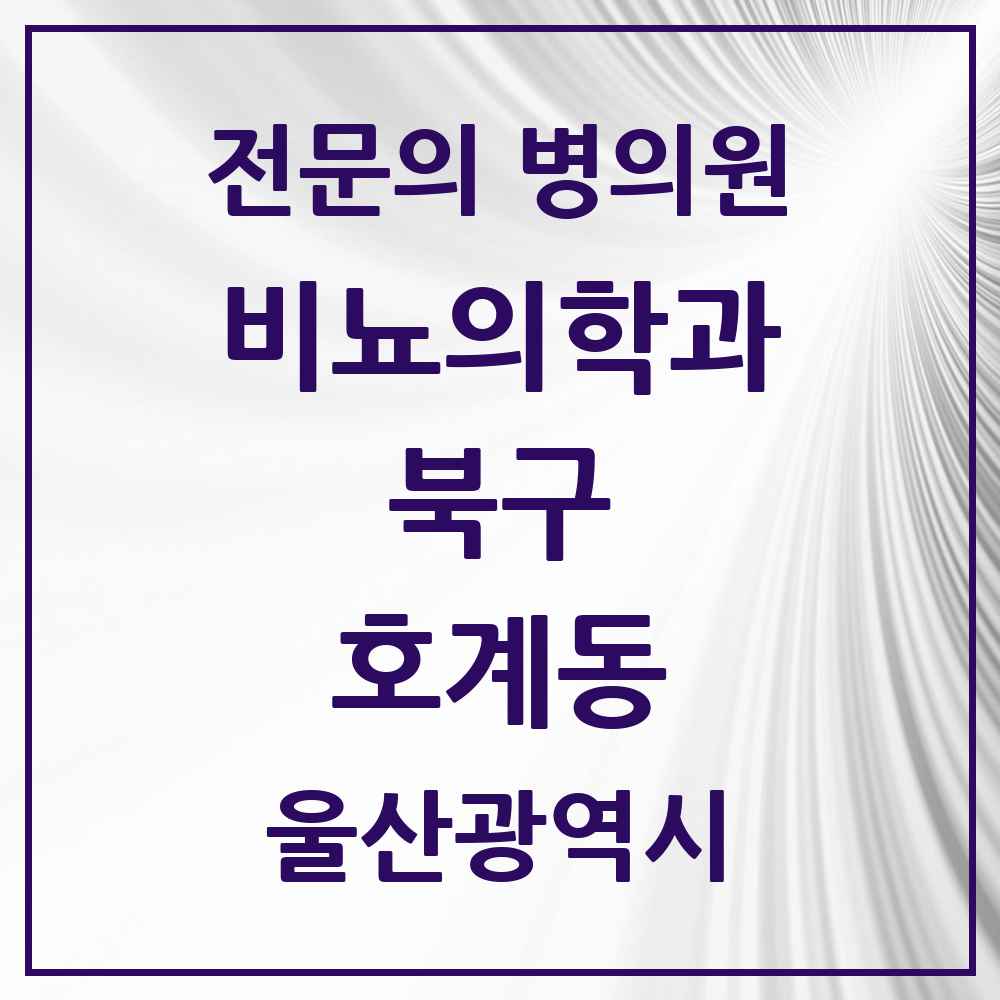 2025 울산광역시 북구 호계동 비뇨의학과 비뇨기과 전문의 의원·병원 목록 2곳