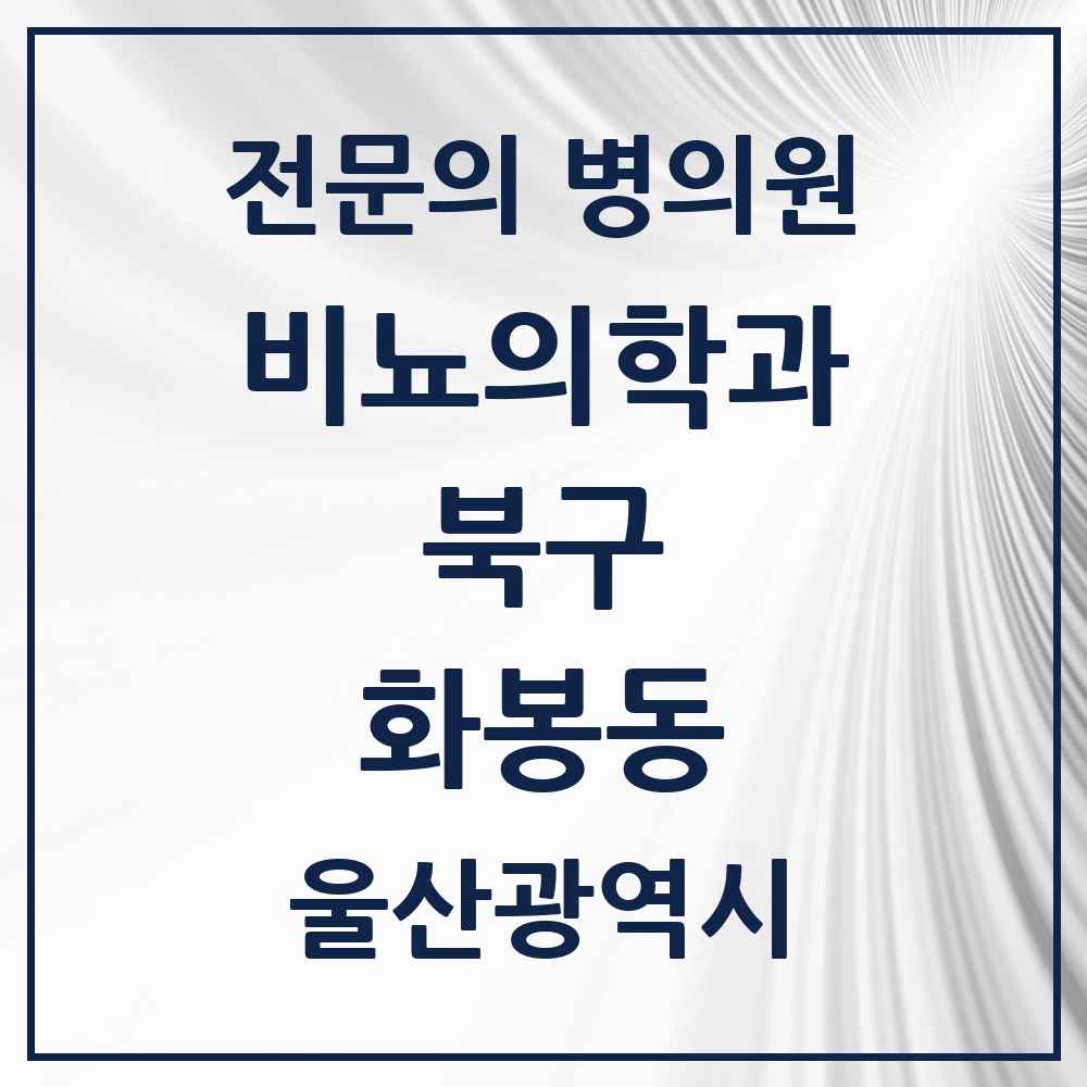 2025 울산광역시 북구 화봉동 비뇨의학과 비뇨기과 전문의 의원·병원 목록 1곳