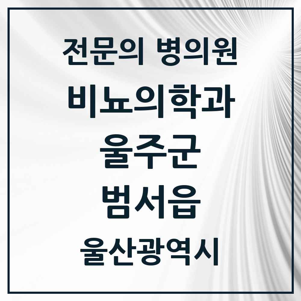 2025 울산광역시 울주군 범서읍 비뇨의학과 비뇨기과 전문의 의원·병원 목록 1곳