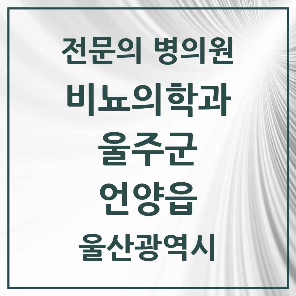 2025 울산광역시 울주군 언양읍 비뇨의학과 비뇨기과 전문의 의원·병원 목록 1곳