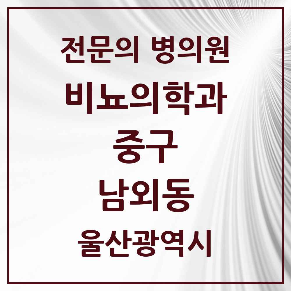 2025 울산광역시 중구 남외동 비뇨의학과 비뇨기과 전문의 의원·병원 목록 2곳