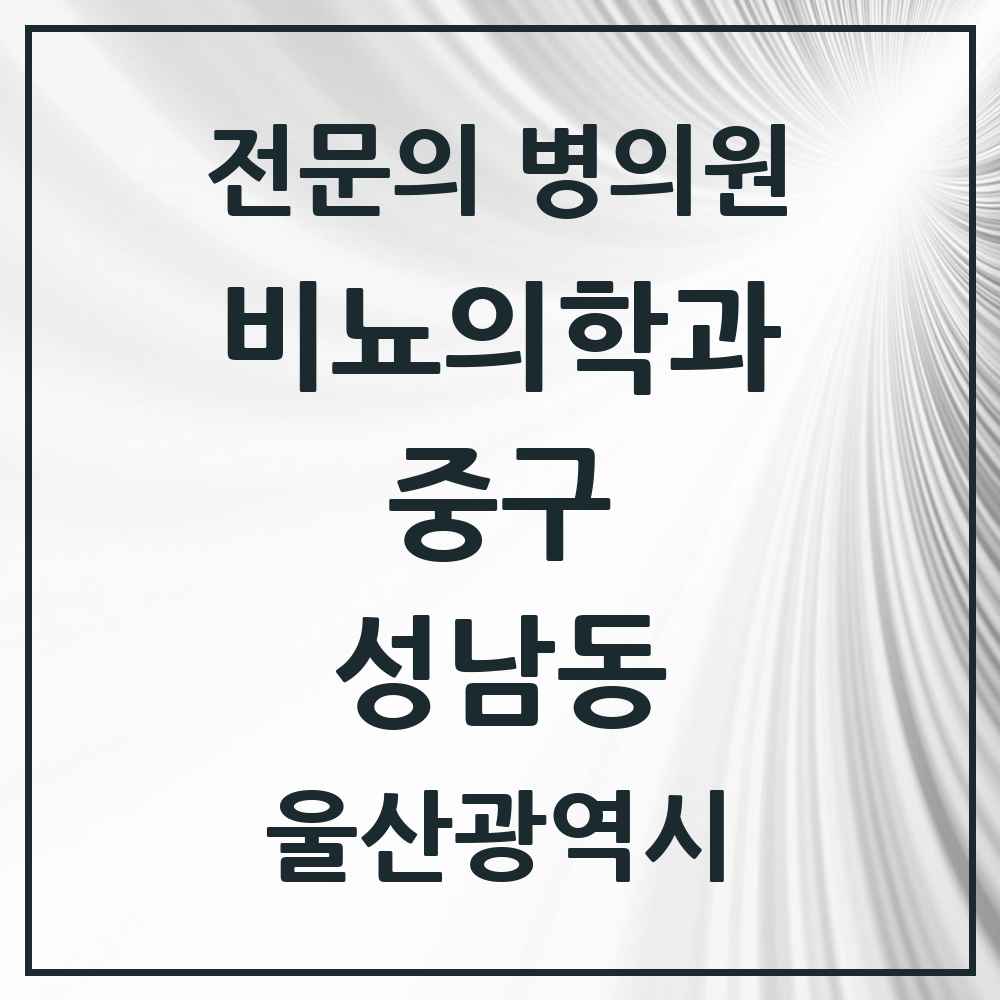 2025 울산광역시 중구 성남동 비뇨의학과 비뇨기과 전문의 의원·병원 목록 1곳