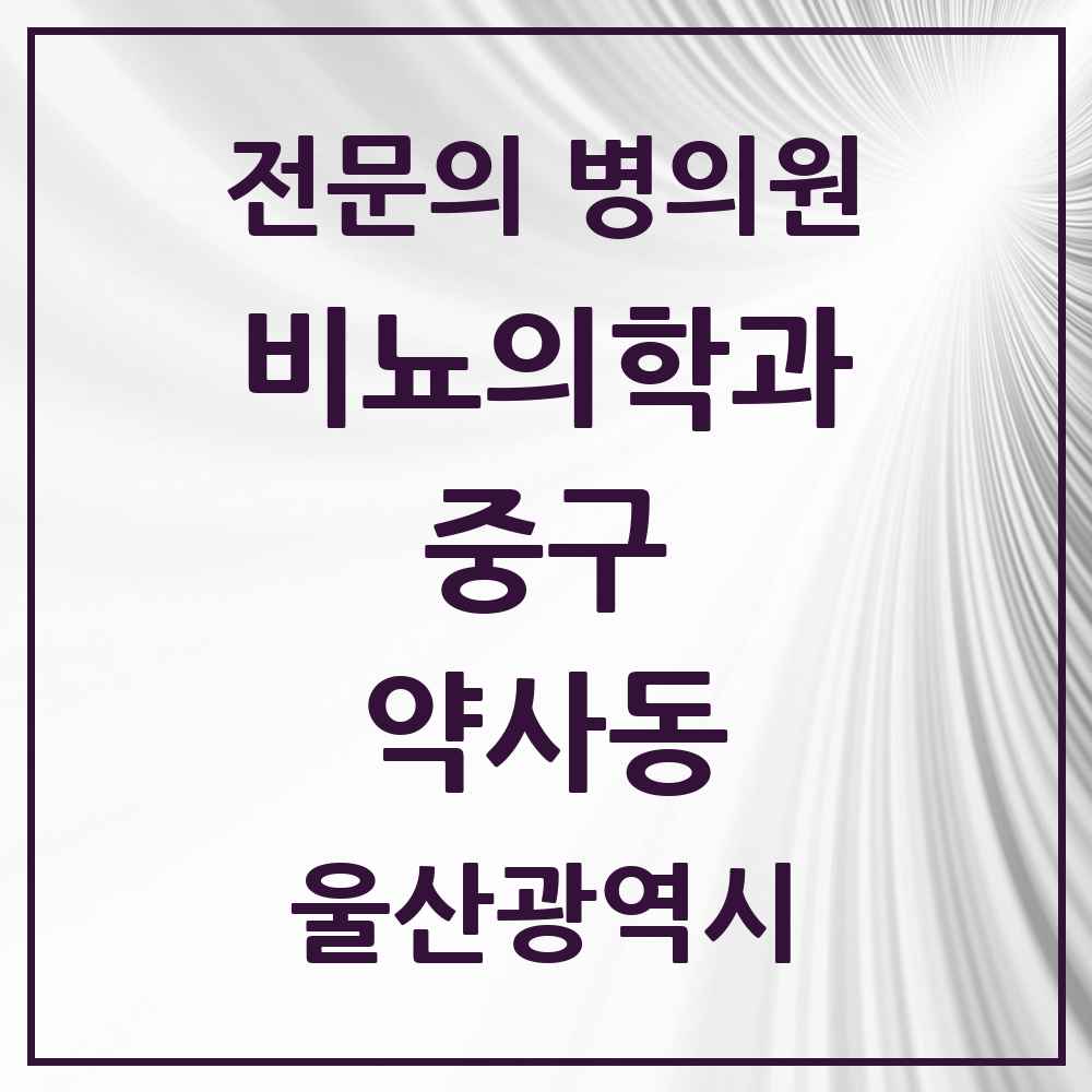 2025 울산광역시 중구 약사동 비뇨의학과 비뇨기과 전문의 의원·병원 목록 1곳