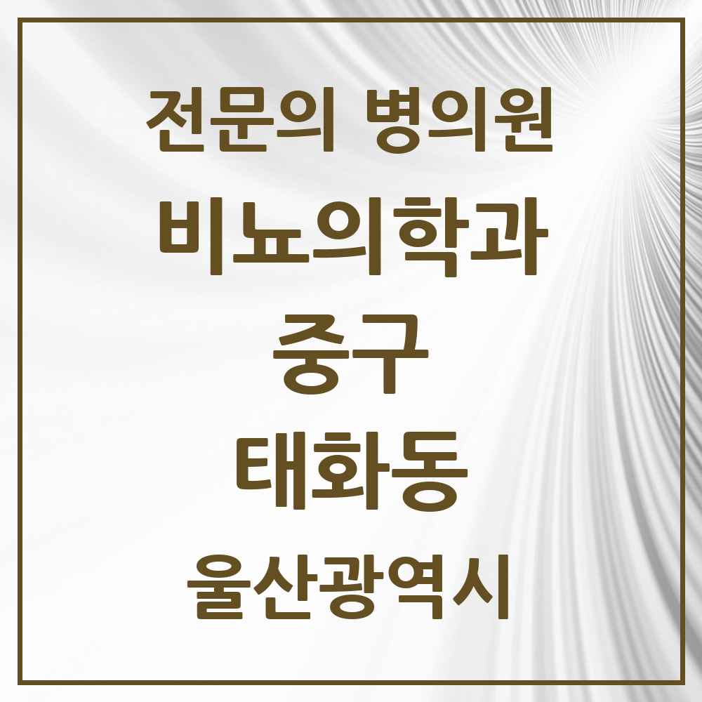 2025 울산광역시 중구 태화동 비뇨의학과 비뇨기과 전문의 의원·병원 목록 2곳