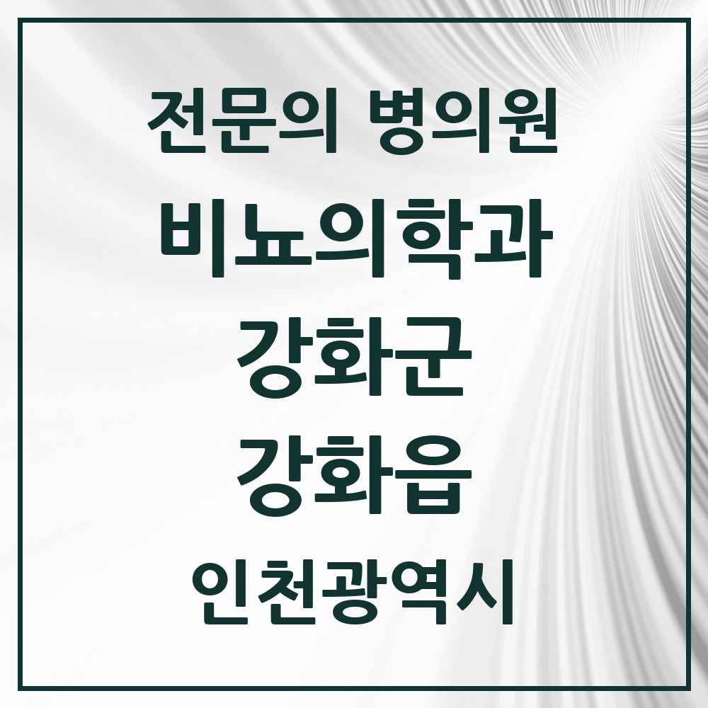 2025 인천광역시 강화군 강화읍 비뇨의학과 비뇨기과 전문의 의원·병원 목록 2곳
