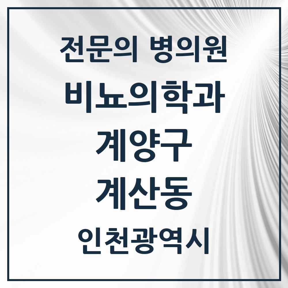 2025 인천광역시 계양구 계산동 비뇨의학과 비뇨기과 전문의 의원·병원 목록 3곳