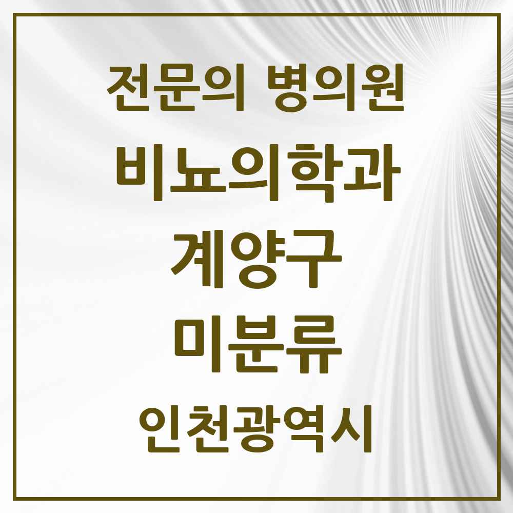 2025 인천광역시 계양구 미분류 비뇨의학과 비뇨기과 전문의 의원·병원 목록 1곳