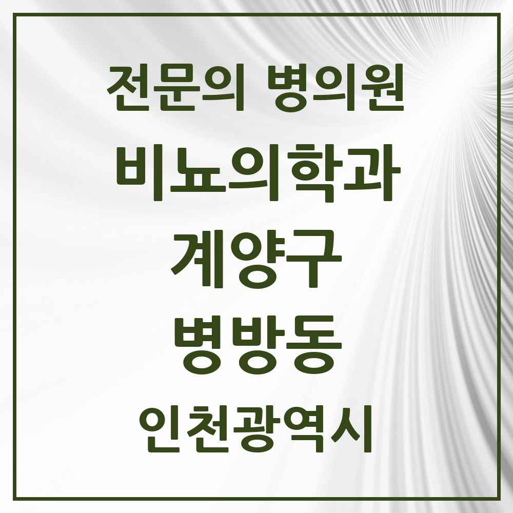 2025 인천광역시 계양구 병방동 비뇨의학과 비뇨기과 전문의 의원·병원 목록 1곳
