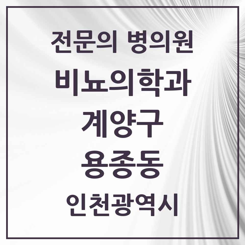 2025 인천광역시 계양구 용종동 비뇨의학과 비뇨기과 전문의 의원·병원 목록 1곳
