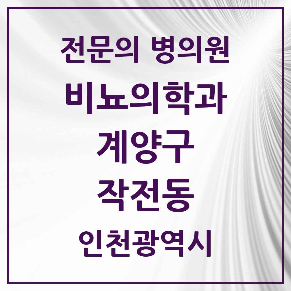2025 인천광역시 계양구 작전동 비뇨의학과 비뇨기과 전문의 의원·병원 목록 5곳