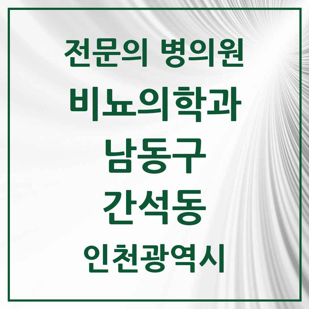 2025 인천광역시 남동구 간석동 비뇨의학과 비뇨기과 전문의 의원·병원 목록 1곳