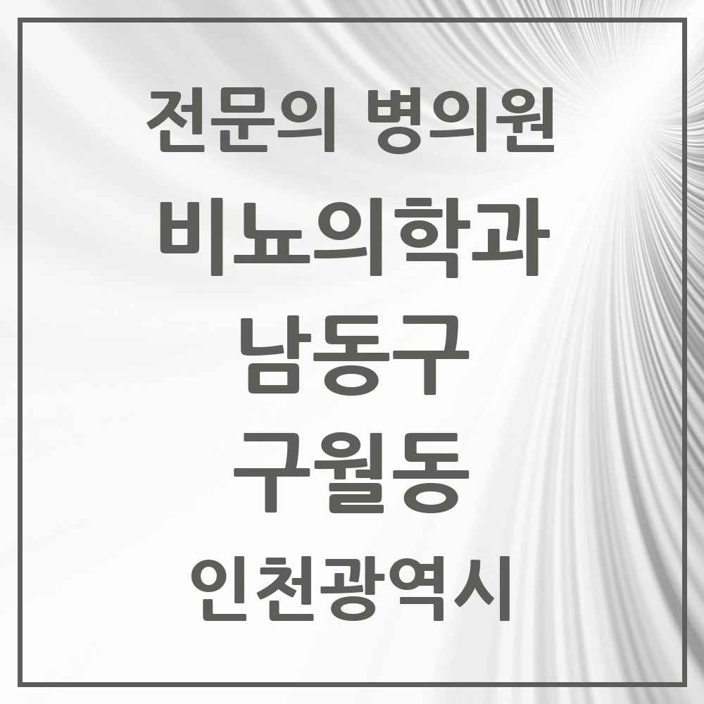 2025 인천광역시 남동구 구월동 비뇨의학과 비뇨기과 전문의 의원·병원 목록 6곳