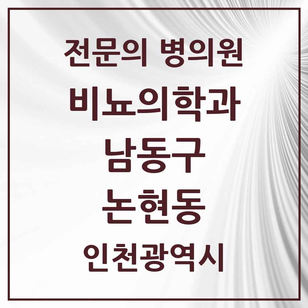 2025 인천광역시 남동구 논현동 비뇨의학과 비뇨기과 전문의 의원·병원 목록 2곳