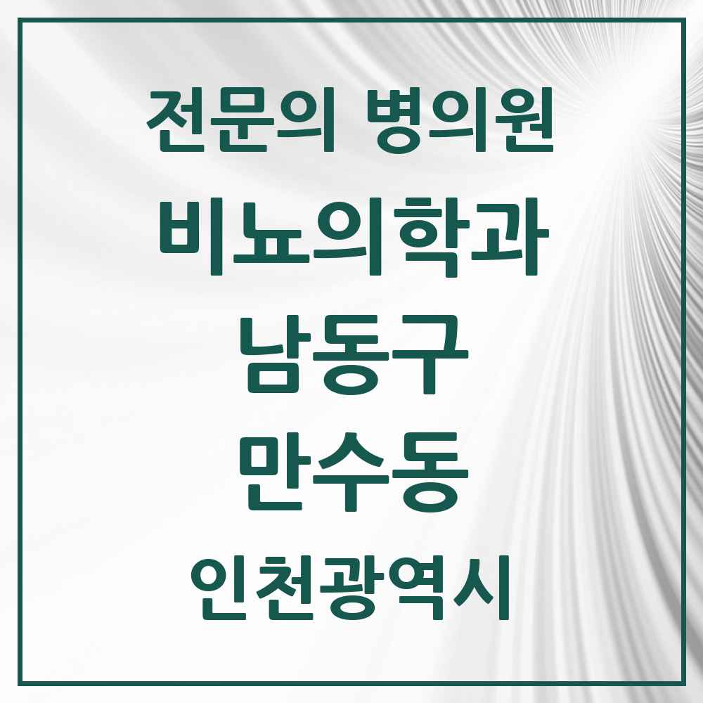2025 인천광역시 남동구 만수동 비뇨의학과 비뇨기과 전문의 의원·병원 목록 2곳