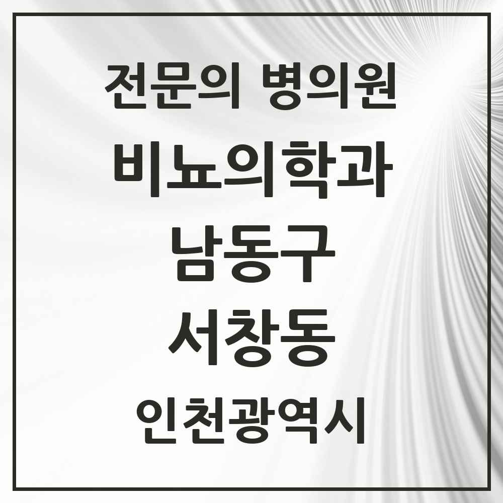 2025 인천광역시 남동구 서창동 비뇨의학과 비뇨기과 전문의 의원·병원 목록 2곳