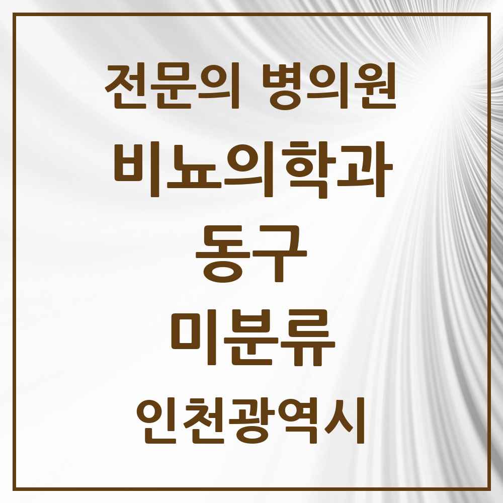 2025 인천광역시 동구 미분류 비뇨의학과 비뇨기과 전문의 의원·병원 목록 1곳