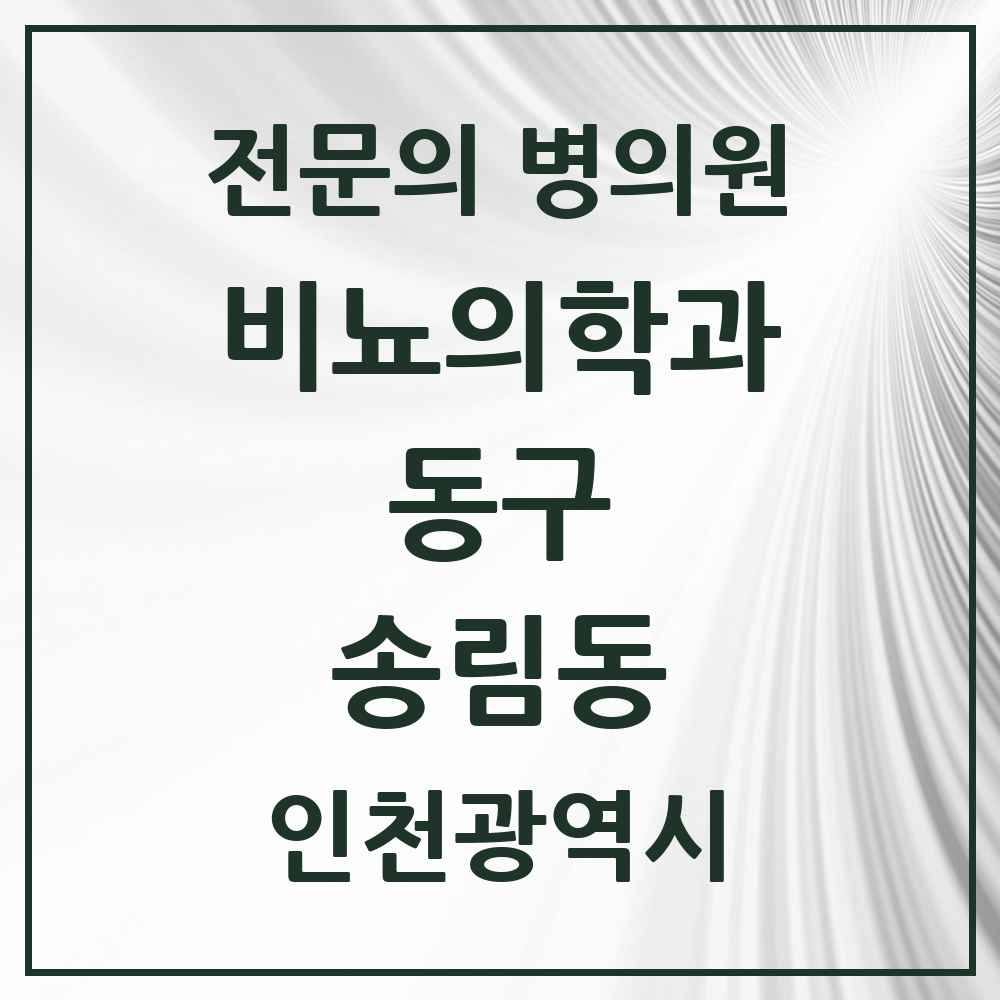 2025 인천광역시 동구 송림동 비뇨의학과 비뇨기과 전문의 의원·병원 목록 2곳